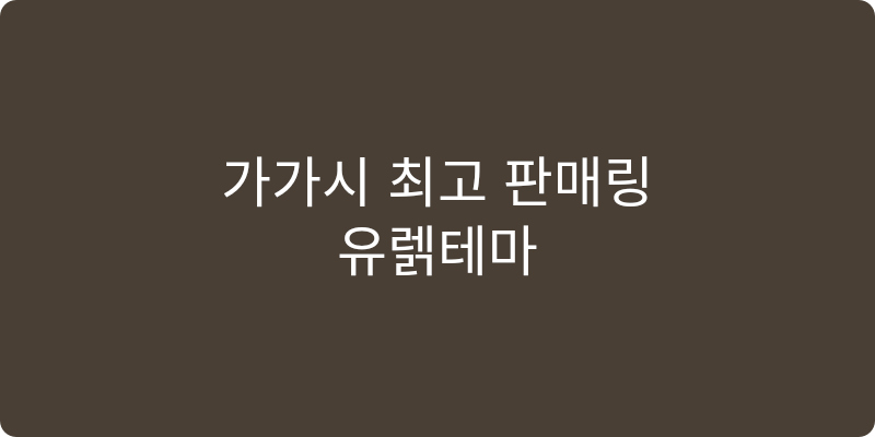 생활 필수템 추천 이미지