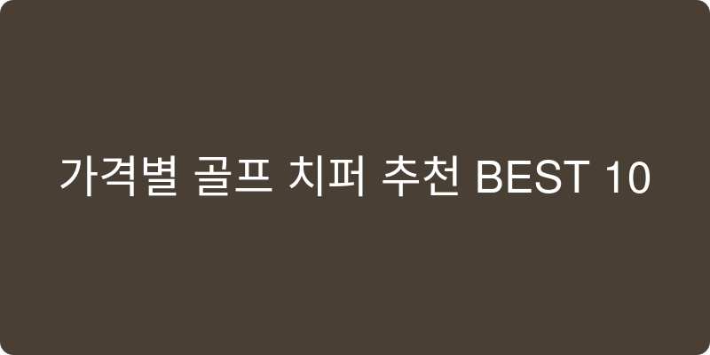 골프 치퍼 추천 이미지