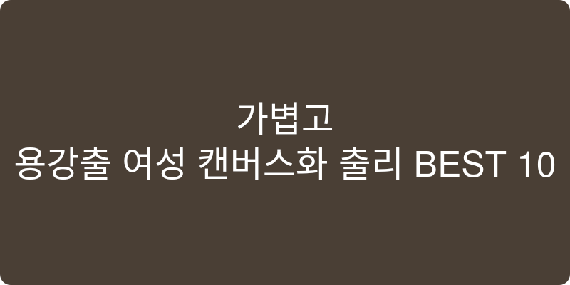 여성용 캔버스화 추천 이미지