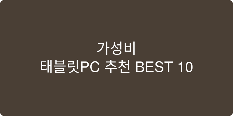 태블릿PC 추천 이미지
