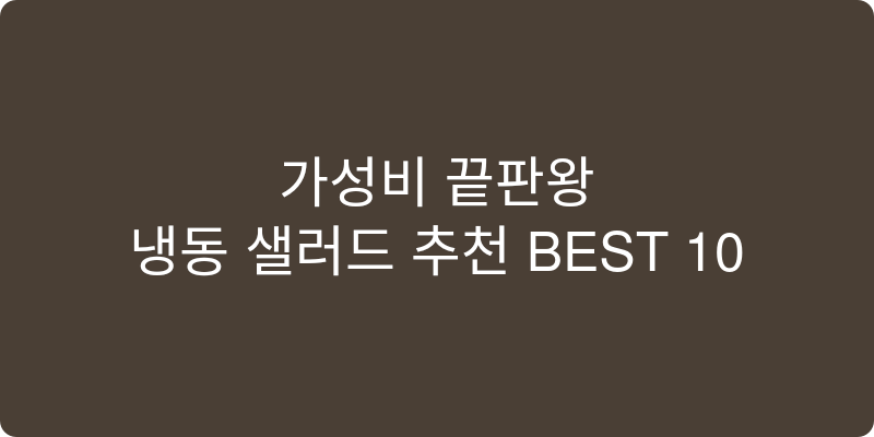 냉동 샐러드 추천 이미지