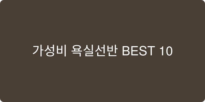 욕실선반 추천 이미지
