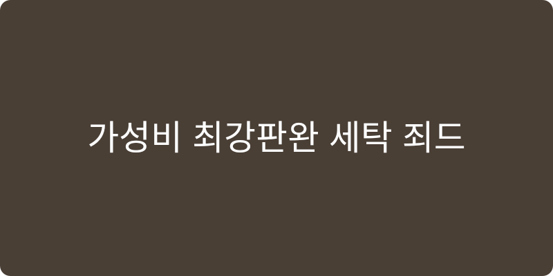 2026년형 세탁세제 추천 이미지