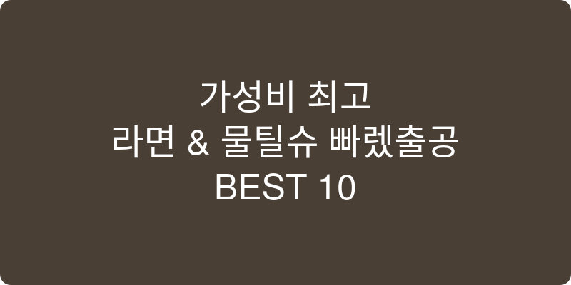 라면 및 물티슈 추천 이미지