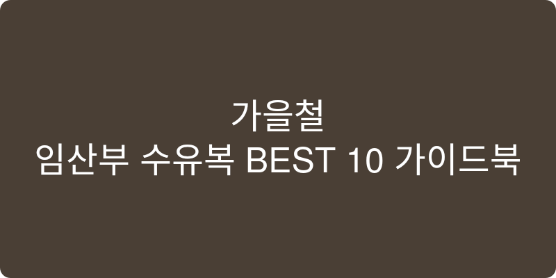 임산부 수유복 추천 이미지