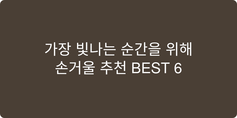 손거울 추천 이미지