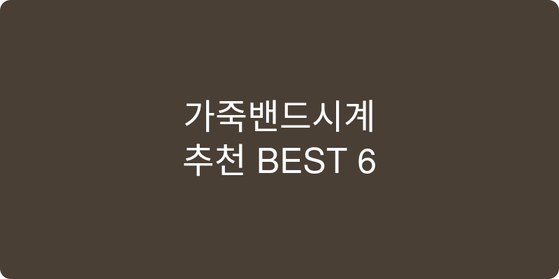 가죽밴드시계 추천 이미지