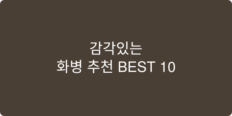 화병 추천 이미지