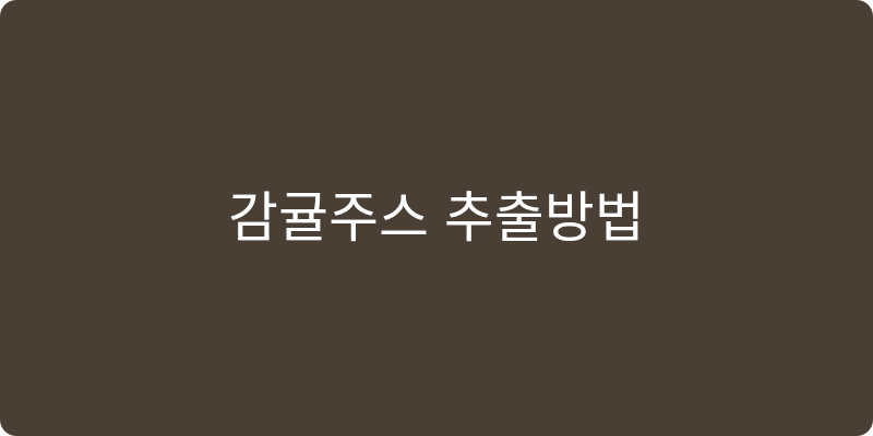 감귤주스 추천 이미지