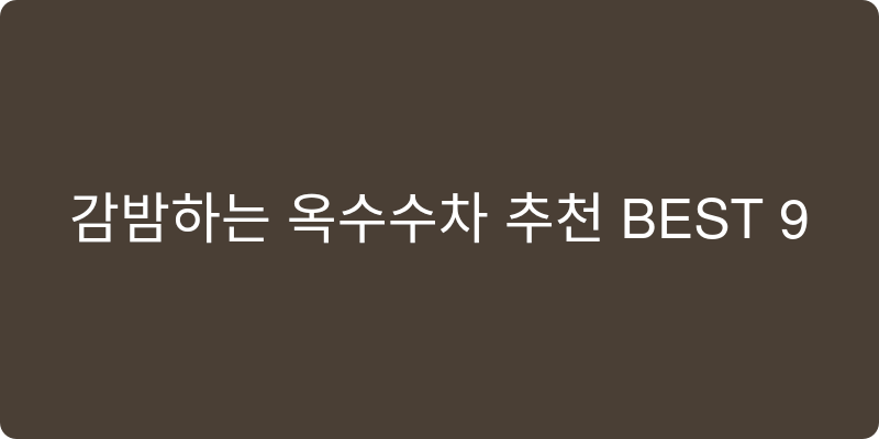 옥수수차 추천 이미지