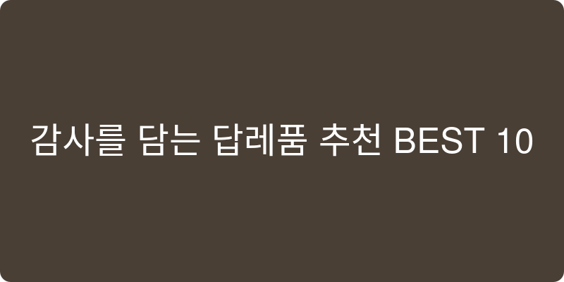 답례품 추천 이미지