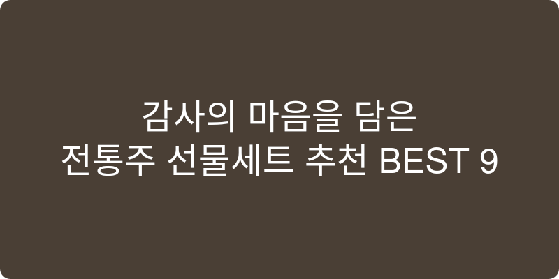 전통주 선물세트 추천 이미지