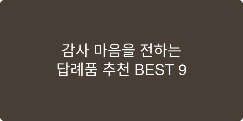 답례품 추천 이미지