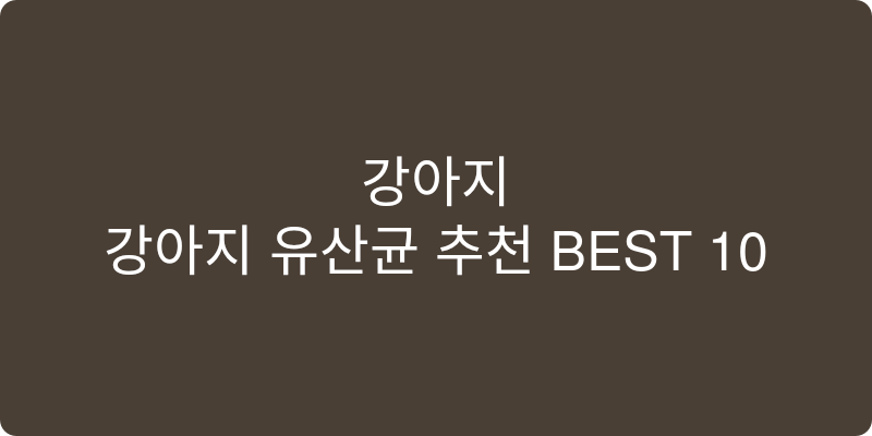 강아지 강아지유산균 추천 이미지