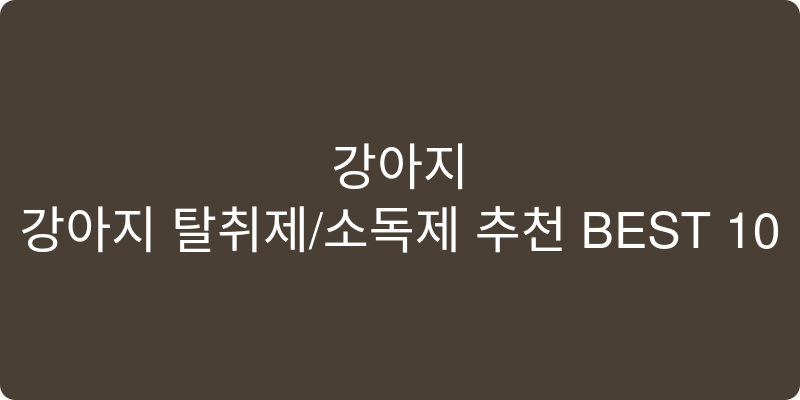강아지 탈취제/소독제 추천 이미지