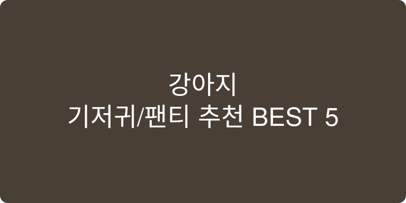강아지 기저귀/팬티 추천 이미지