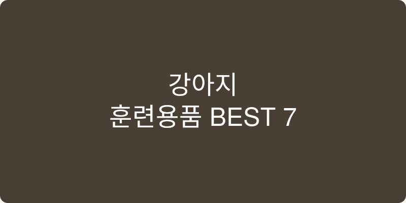강아지 훈련용품 추천 이미지