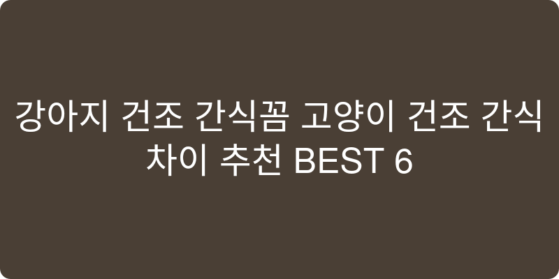 강아지 건조 간식과 고양이 건조 간식 차이 추천 이미지