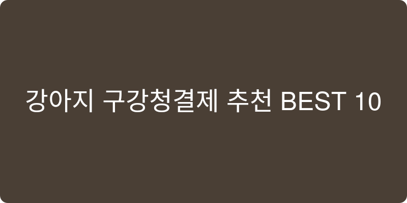 강아지 구강청결제 추천 이미지
