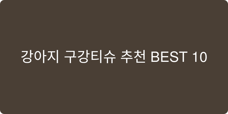 강아지 구강티슈 추천 이미지