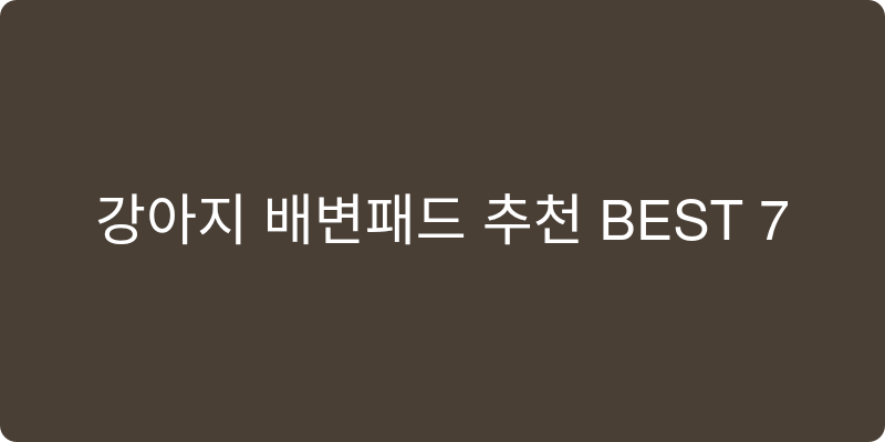 강아지 배변패드 추천 이미지
