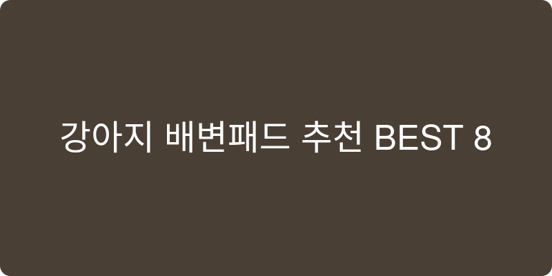 강아지 배변패드 추천 이미지
