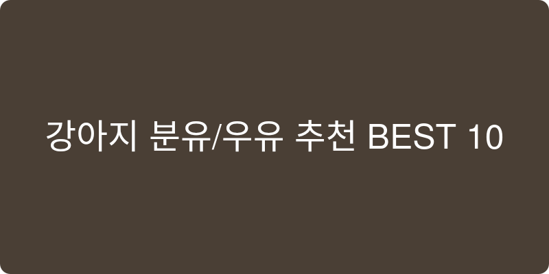 강아지 분유/우유 추천 이미지