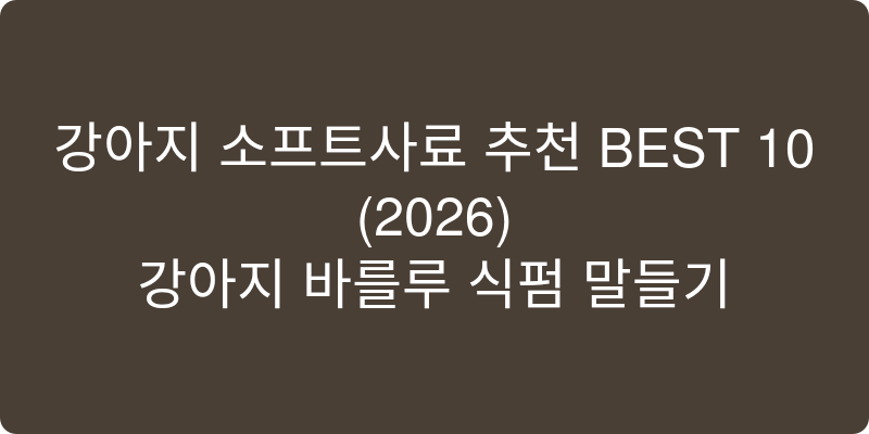2026년 강아지 소프트사료 추천 이미지