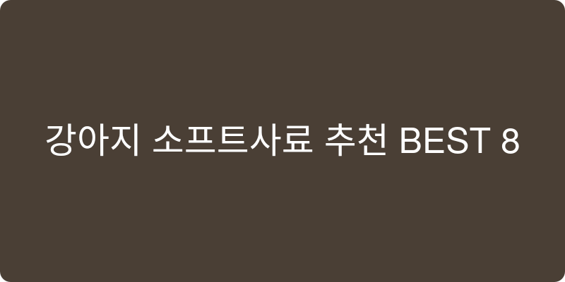 강아지 소프트사료 추천 이미지