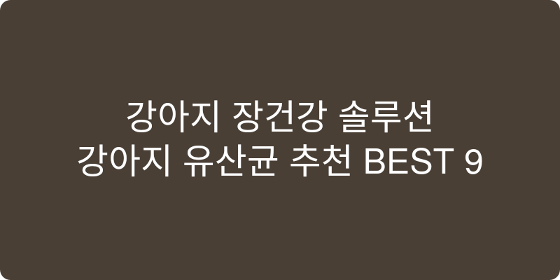 강아지 강아지유산균 추천 이미지