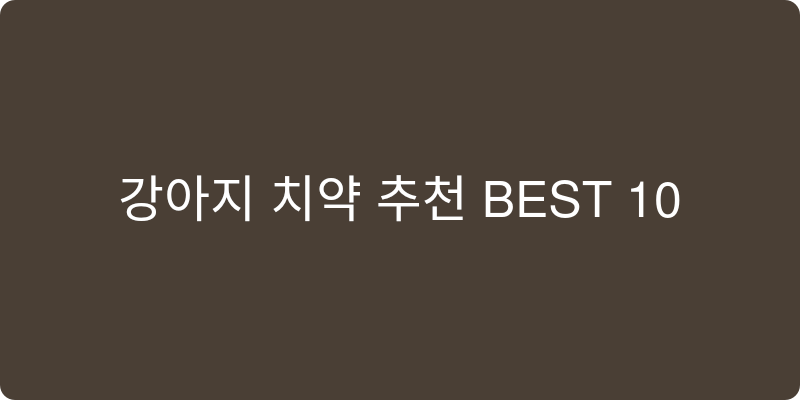 강아지 치약 추천 이미지