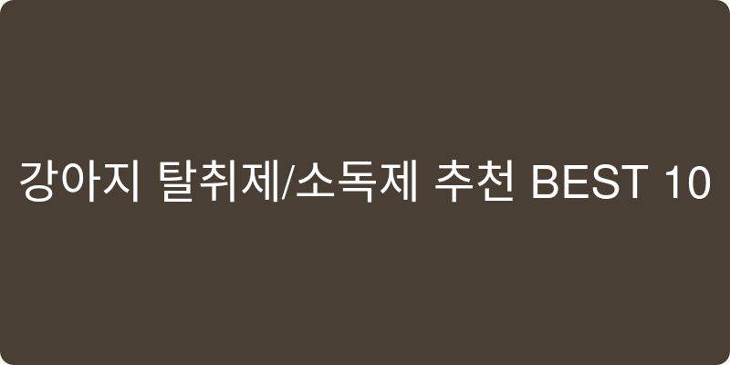 강아지 탈취제/소독제 추천 이미지