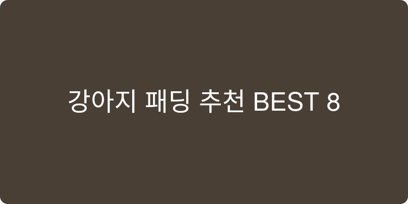 반려동물 패딩 추천 이미지