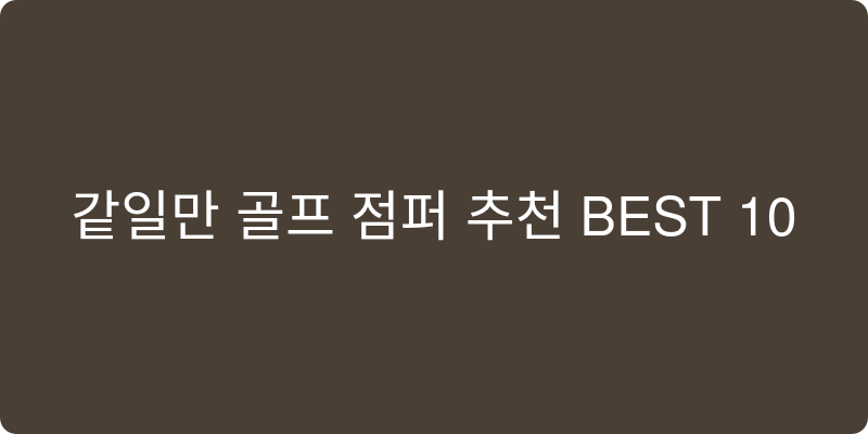 골프 점퍼 추천 이미지