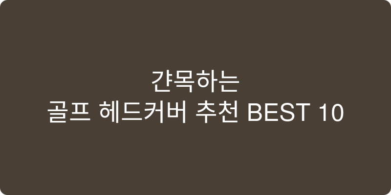 골프 헤드커버 추천 이미지