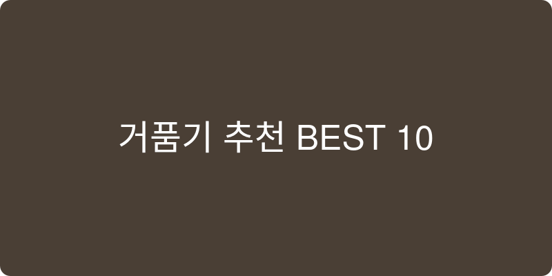 거품기 추천 이미지