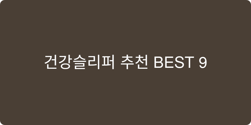 건강슬리퍼 추천 이미지