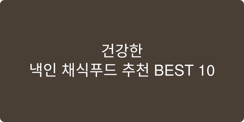 냉동 채식푸드 추천 이미지