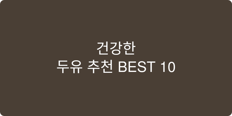 두유 추천 이미지
