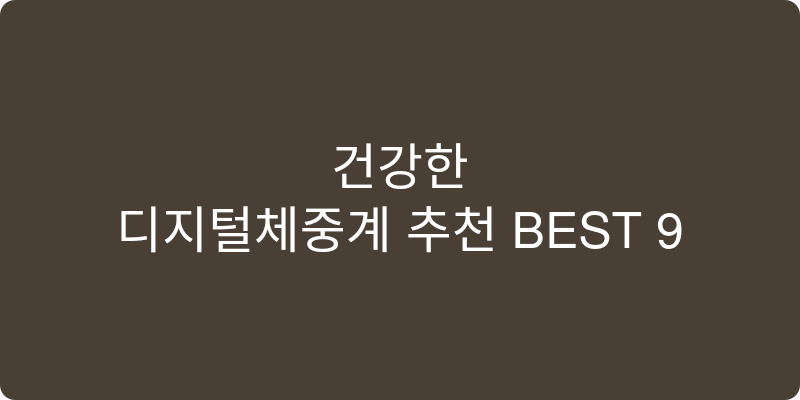 디지털체중계 추천 이미지