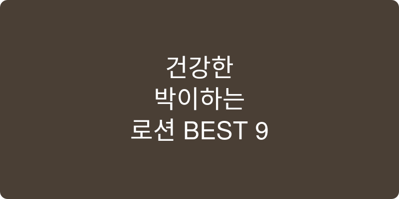 로션 추천 이미지