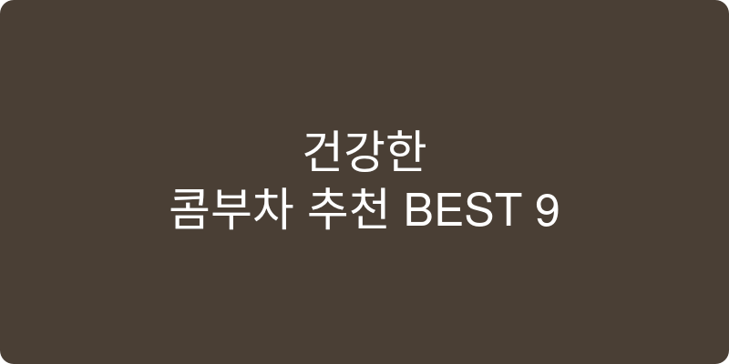 콤부차 추천 이미지