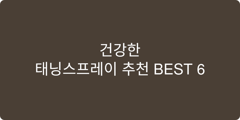 태닝 스프레이 추천 이미지