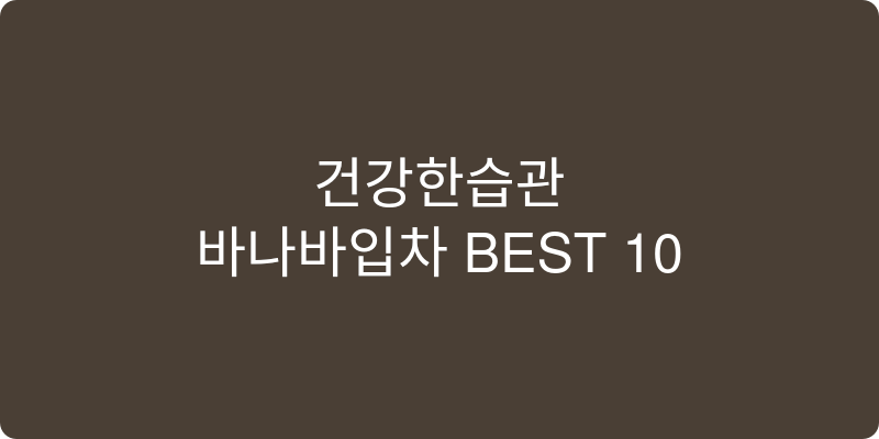 바나바잎차 추천 이미지