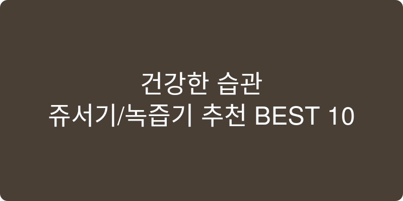 쥬서기/녹즙기 추천 이미지