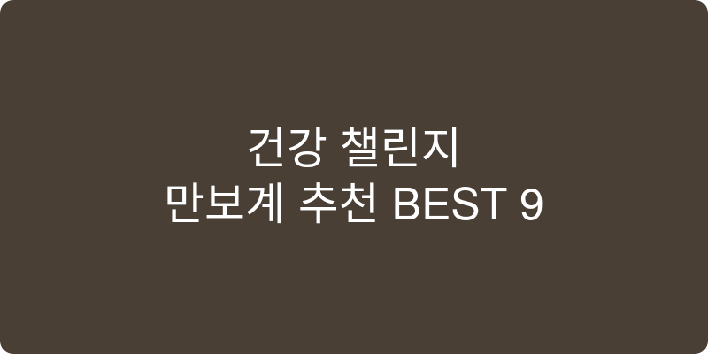 만보기 추천 이미지