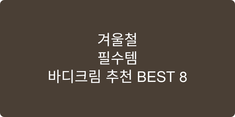 바디크림 추천 이미지