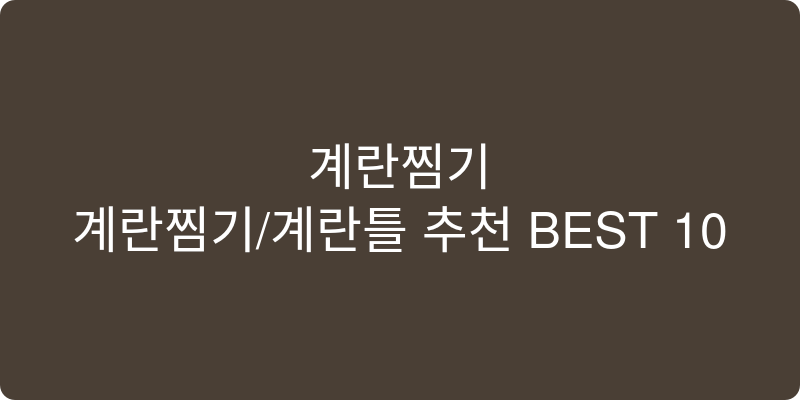 계란찜기/계란틀 추천 이미지