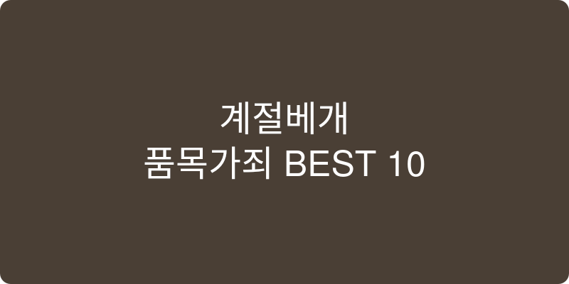 계절베개 추천 이미지