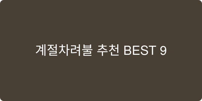 계절차렵이불 추천 이미지